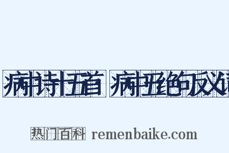 病中诗十五首·病中五绝句反义词是什么意思的图片